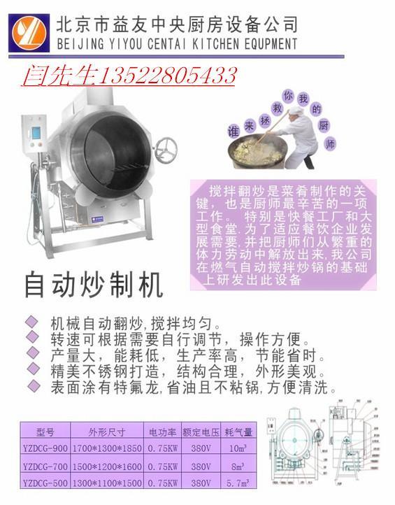 北京中央厨房设备机器人YY-700型商用自动炒菜机